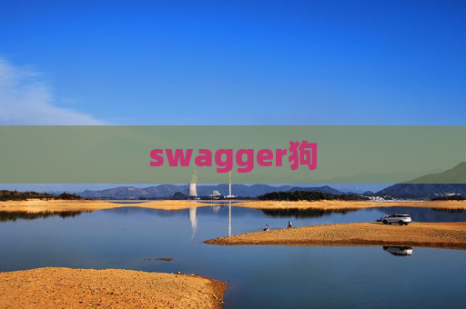 swagger狗